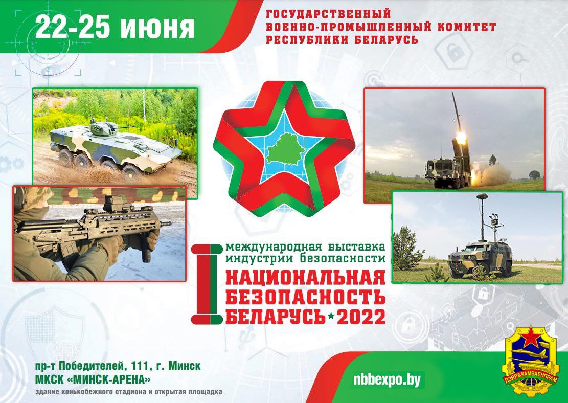 Оао 2022. Выставка безопасность 2022 Минск.