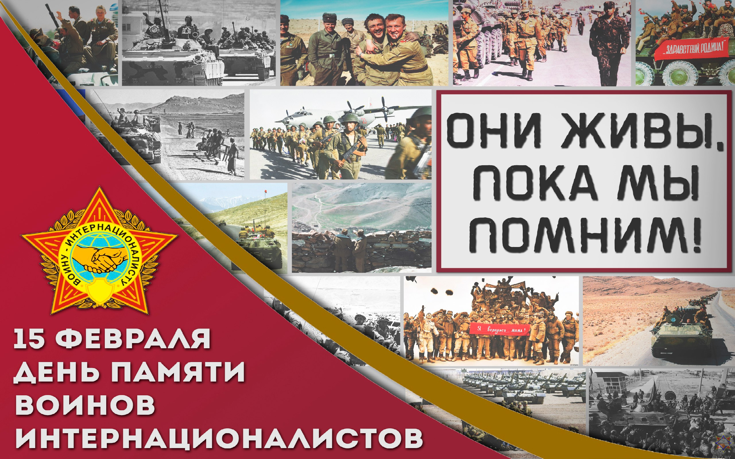 День памяти воинов-интернационалистов 15 февраля: сценарии