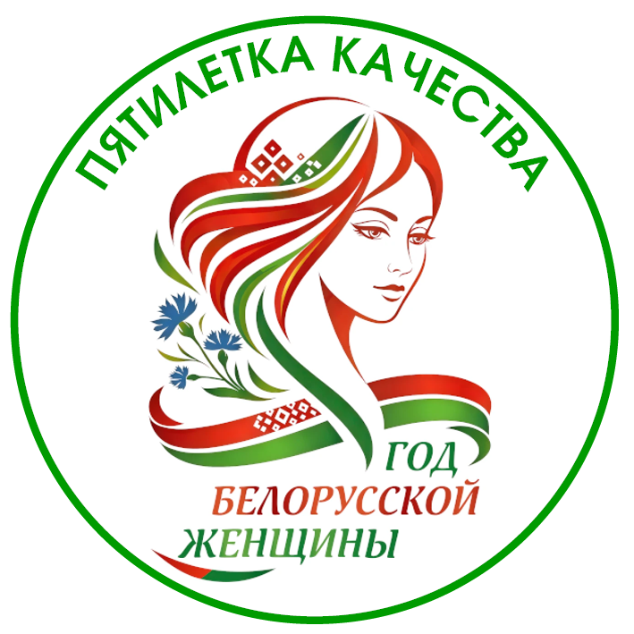 Год Белорусской женщины